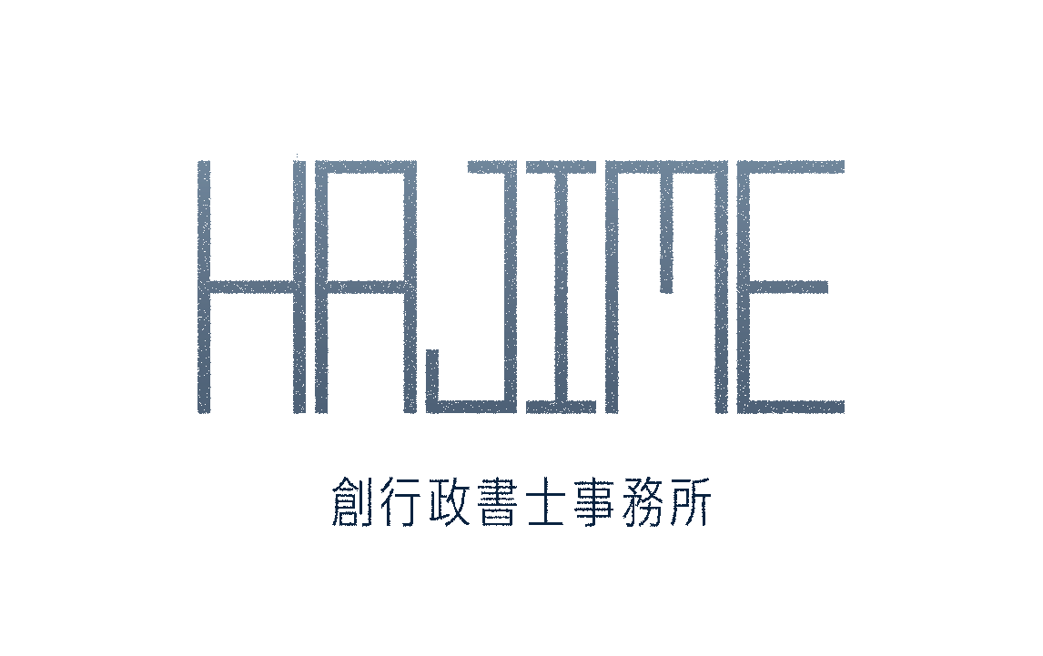 創 行政書士事務所 HAJIME