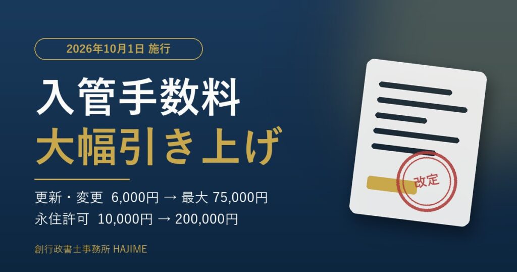 2026年10月1日施行 入管手数料の大幅引き上げ（更新・変更は最大75,000円、永住許可は200,000円）