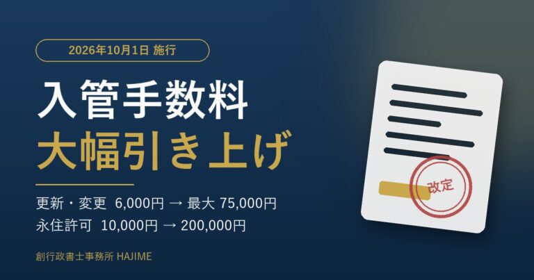 【2026年10月1日から】入管手数料が大幅引き上げ｜更新・変更は最大75,000円、永住は200,000円へ